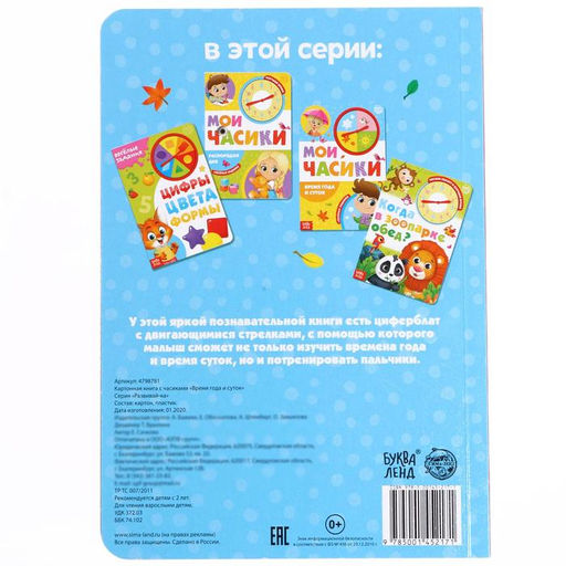 Цена за 4 шт. Книга с часиками картонная «Время года и суток» 10 стр.