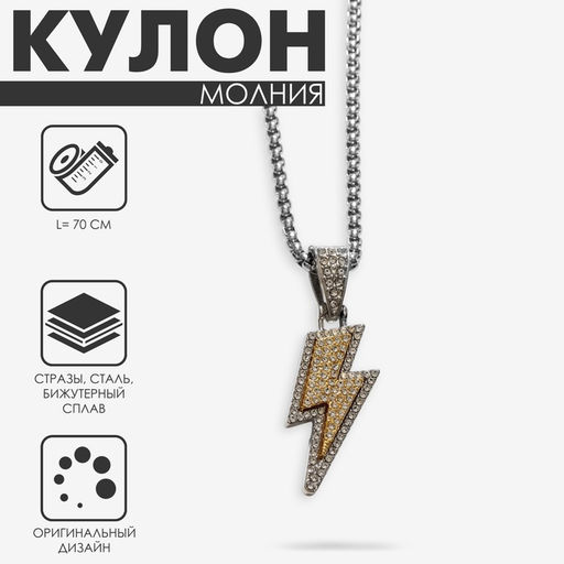 Кулон на цепочке «Молния», цвет серебряно-золотой, 70 см