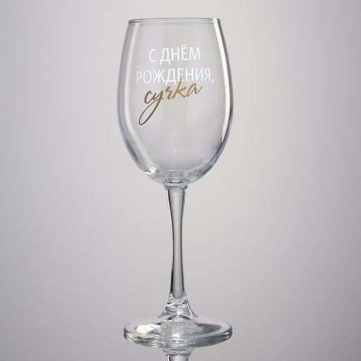 Бокал для вина С днем рождения, 360 мл - Дорого внимание фото 7