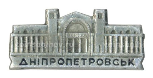 Значок Днепропетровск