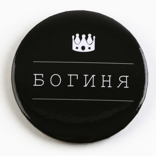 Цена за 10 шт. Значок закатной С приколом d=56 мм МИКС