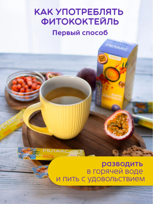Фитококтейль Релакс, 5 стиков по 5 г Алфит 8471  фото 9