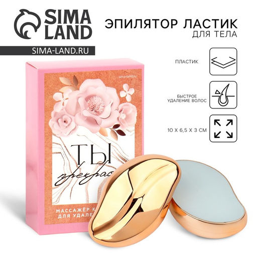 Эпилятор ластик для тела «Ты прекрасна», 10×6.5×3 см
