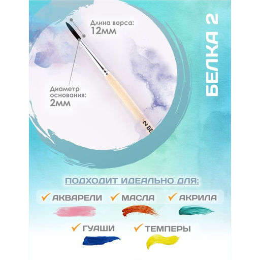 Цена за 9 шт. Кисть для рисования, Белка круглая № 2 (диаметр обоймы 2 мм; длина волоса 12 мм), деревянная ручка, Calligrata