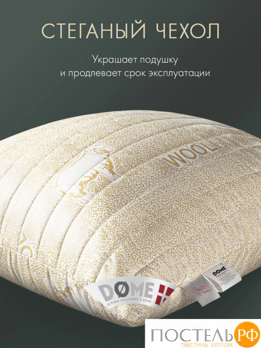 Подушка стеганая DOME ХОЛИ ЛЭМБ микрф/овеч.шерсть/микровол.Лебяжий пухClimalast  фото 6
