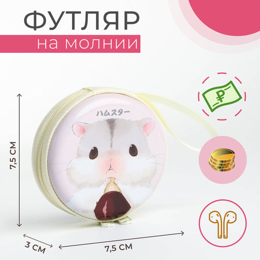 Футляр для монет/наушников на молнии, белый