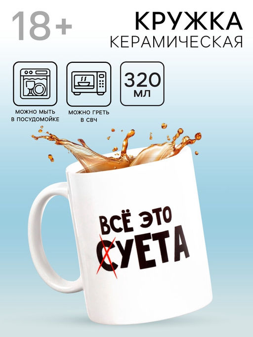 Кружка чайная керамическая «Всё это суета», 320 мл, 18+