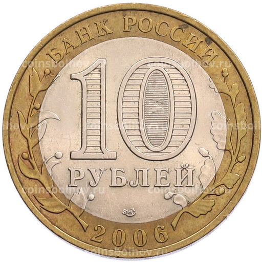 Монета 10 рублей 2006 года СПМД Российская Федерация  Читинская область