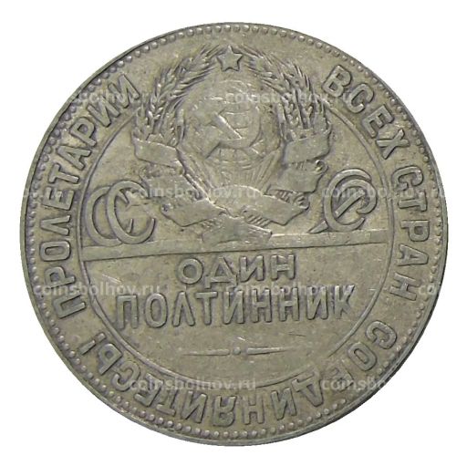Один полтинник (50 копеек) 1924 года (ТР)