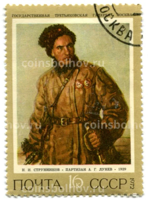 Марка Н.И.Струнников Партизан Н.И.Лунев 1972 год