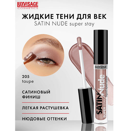 LuxVisage Тени для век жидкие SATIN Nude super stay тон 205 Taupe 3,5г