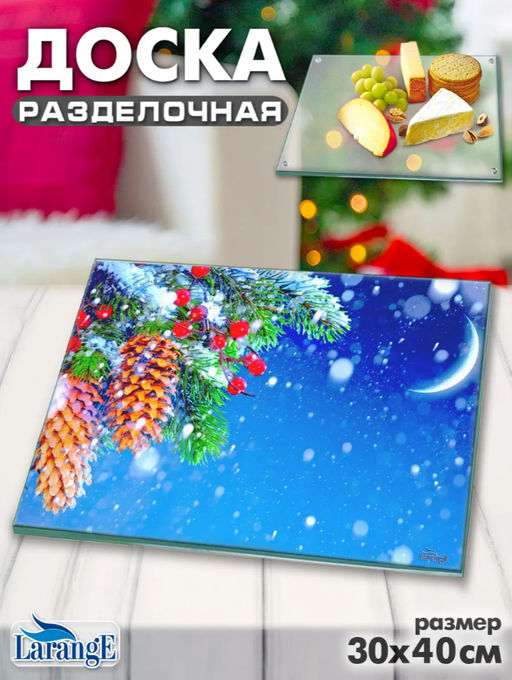 Доска разделочная LARANGE 30x40см (стекло 4мм) 124-1270
