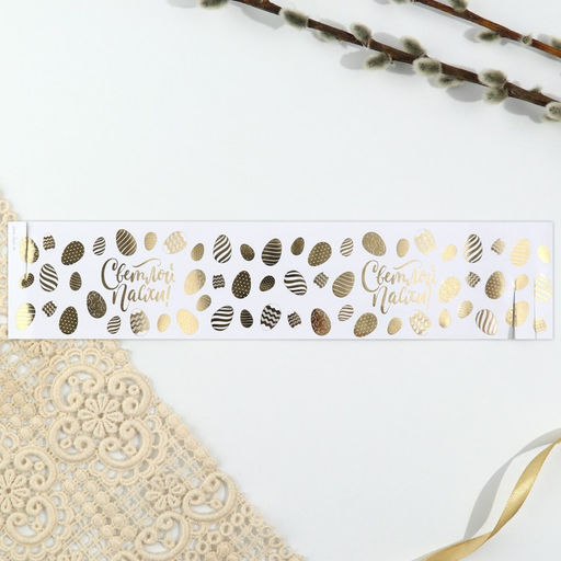 Цена за 3 шт. Форма ободок для кулича с тиснением Светлой Пасхи!, 24?5 см - Simaland фото 3