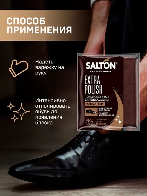 SALTON PROFESSIONAL Полировочная варежка для обуви  фото 4