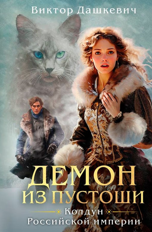 Демон из Пустоши. Колдун Российской империи Дашкевич В.