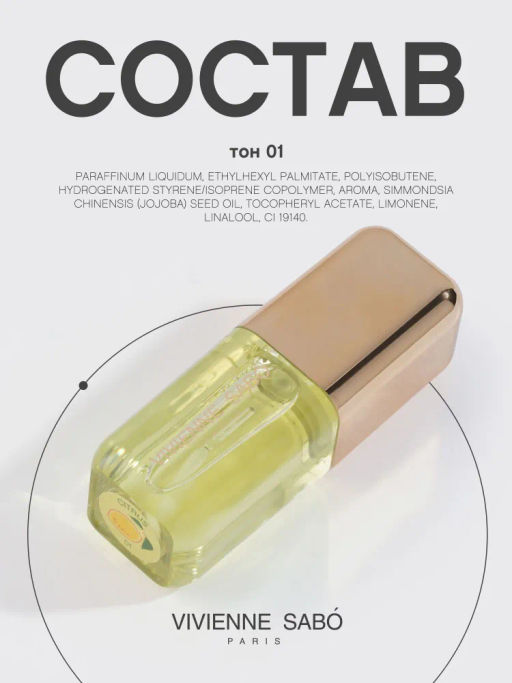 Vivienne Sabo Масло для губ Sirop de Fruits тон 01 цитрусовый  фото 11