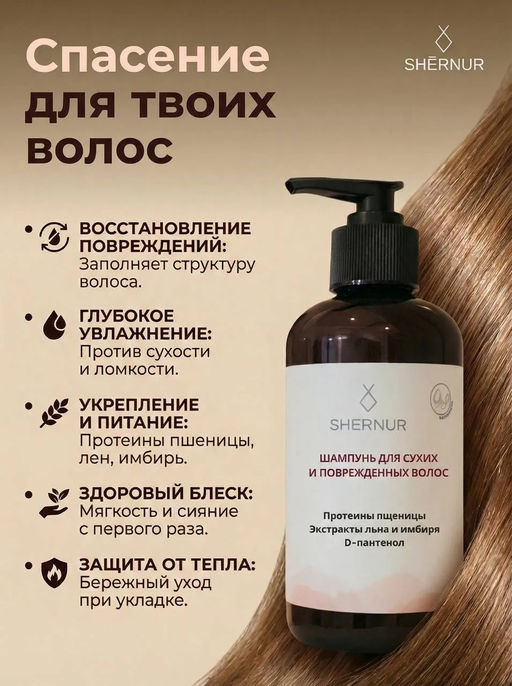 Шампунь для сухих и поврежденных волос, 300 мл. - SHERNUR фото 5