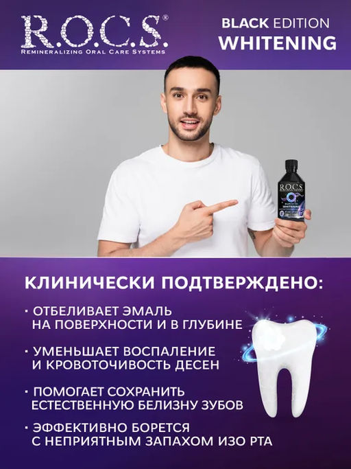 Ополаскиватель отбеливающий R.O.C.S. Black Edition 400 мл ROCS/РОКС  фото 4