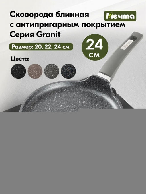 ГРАНИТ Сковорода блинная 24см, арт. 14701