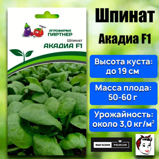 Шпинат Акадиа - Партнер фото 2