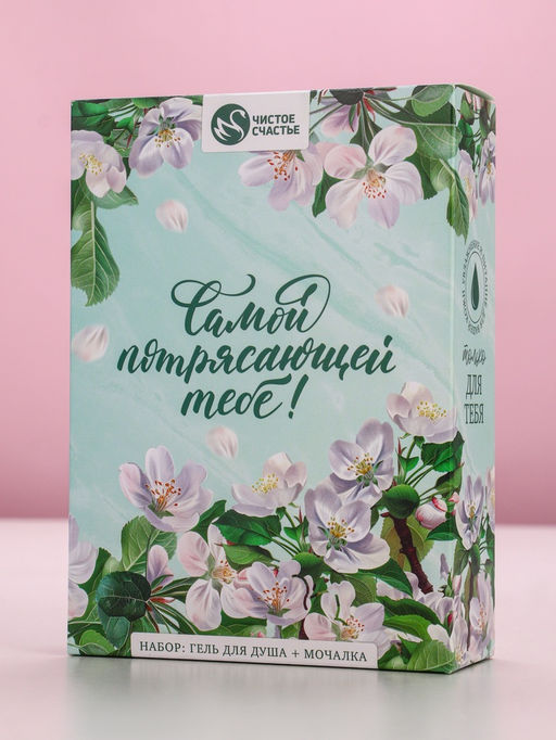 Подарочный набор Самой потрясающей тебе, гель для душа 250 мл и мочалка для тела, аромат яблока, Чистое счастье фото 9