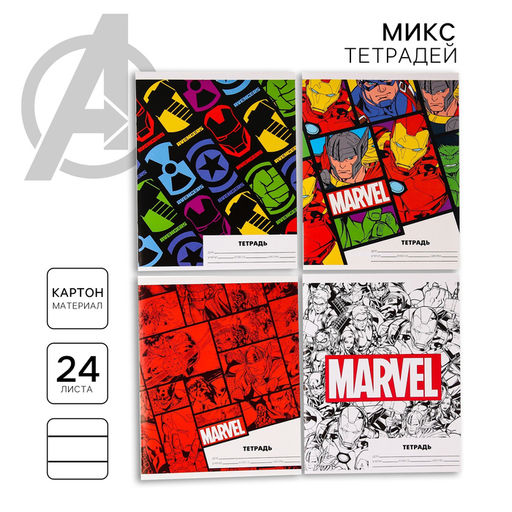 Цена за 20 шт. Тетрадь в линейку 24 листа, 4 вида МИКС, обложка мелованный картон, «Мстители»