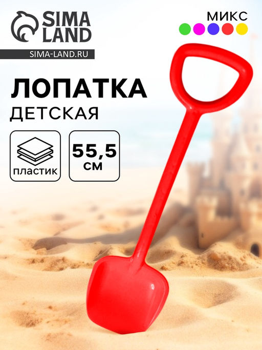 Цена за 3 шт. Лопата детская, 55.5 см, МИКС