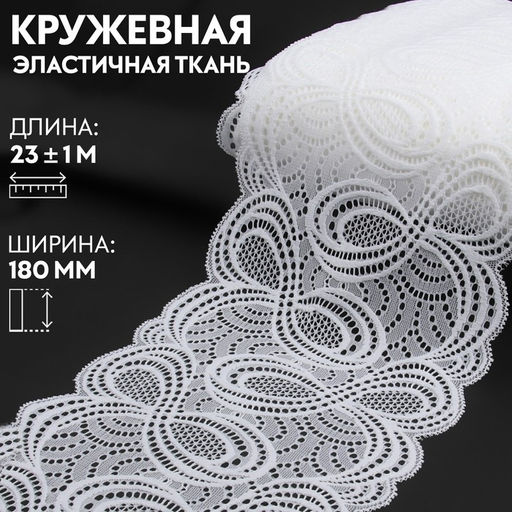 Кружевная эластичная ткань «Бесконечность», 180 мм, 23±1 м, белая