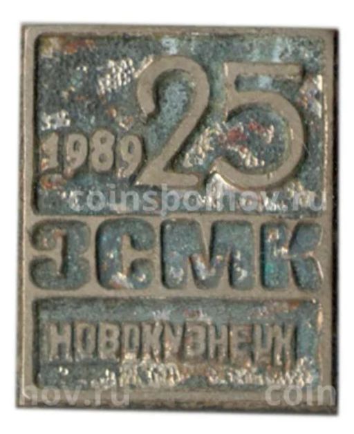 Значок Новокузнецк  ЗСМК -25 лет
