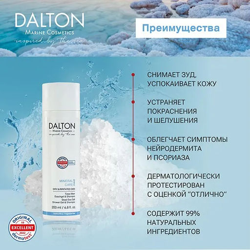 MINERAL CARE MED ОЗДОРАВЛИВАЮЩИЙ ШАМПУНЬ И ГЕЛЬ ДЛЯ ДУША 200мл - Dalton фото 3