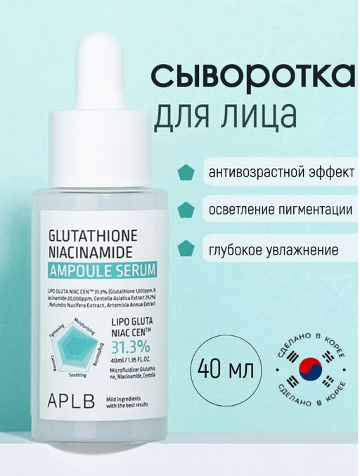 APLB Сыворотка с глутатионом и ниацинамидом GLUTATHIONE NIACINAMIDE AMPOULE SERUM (40 мл)