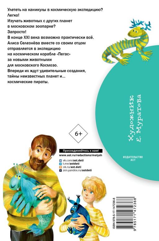 Приключения Алисы Селезневой - Аст фото 3