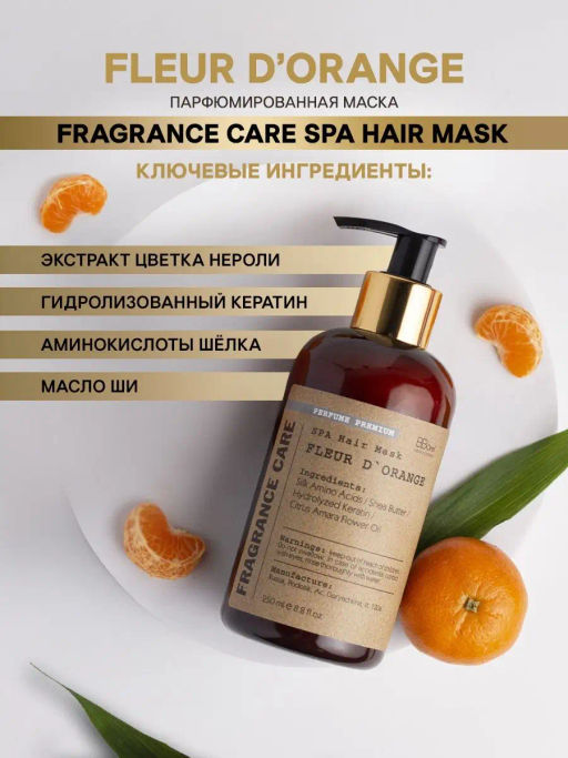 Парфюмированная маска Fragrance SPA Fleur DOrange 250мл