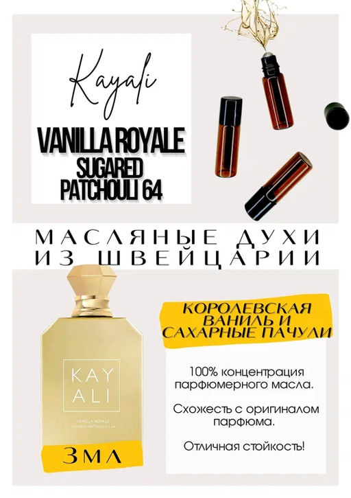 Масляные духи по мотивам аромата Vanilla Royale Sugared Patchouli | 64 / Kayali Fragrances - Get parfum фото 3