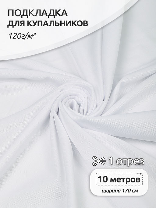 Подкладка для купальников арт.TBY.OLG137 120г/м? шир.170см цв.белый уп.10м