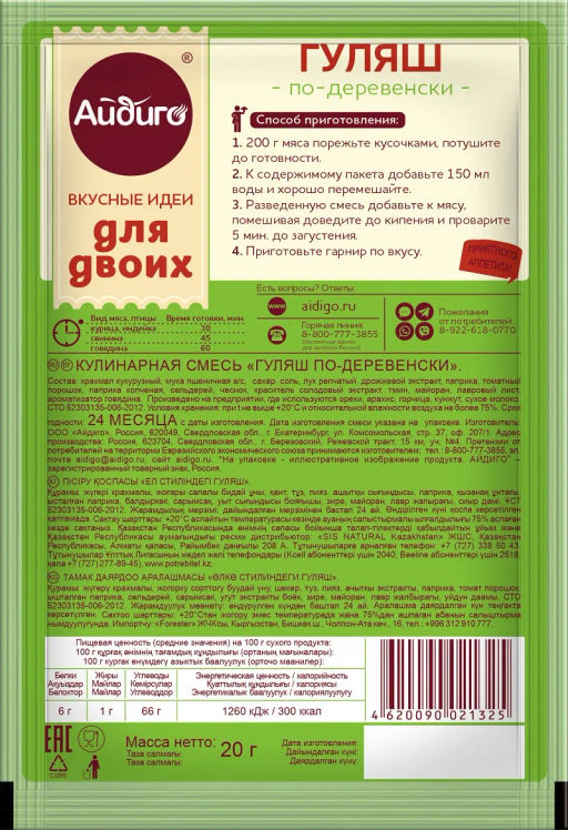 Приправа для гуляша по-деревенски Для двоих 20г - Айдиго фото 2