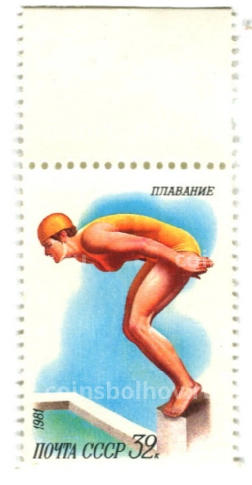 Марка Плавание 1981 год