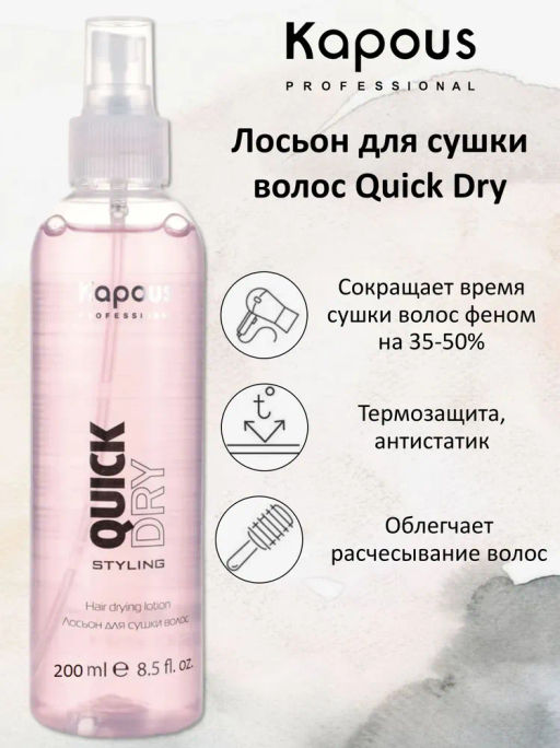 Лосьон для сушки волос Quick Dry, 200 мл - Kapous professional фото 3