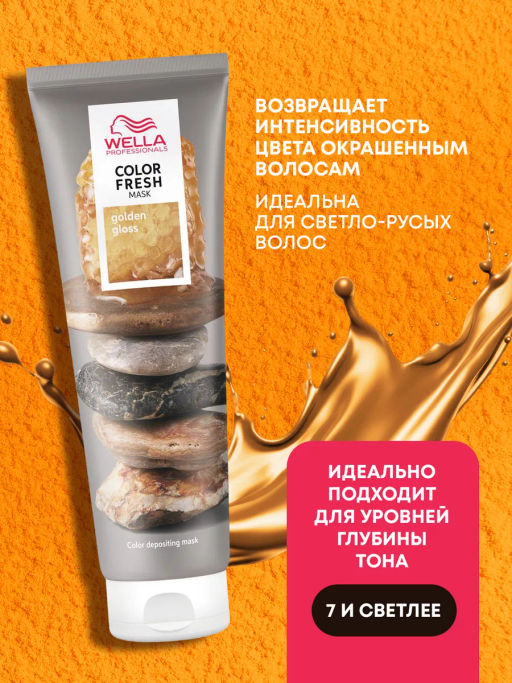 -10% Маска оттеночная Color Fresh Mask Золотой блеск, 150 мл Wella Professionals