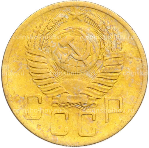 Монета 5 копеек 1952 года