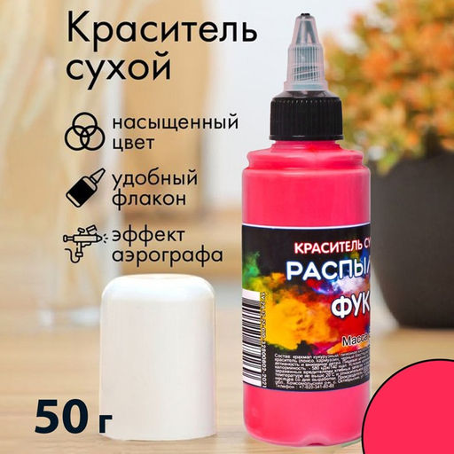 Сухой краситель-распылитель Фанси, фуксия, 50 г