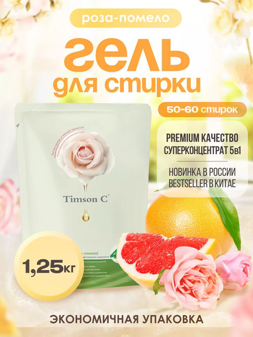 Гель для стирки Timson Роза - помело (1,25кг) - Synergetic фото 2