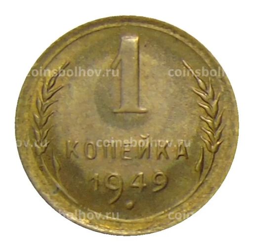Монета 1 копейка 1949 года