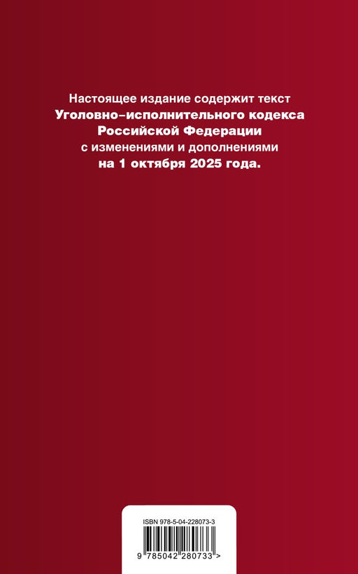 Уголовно-исполнительный кодекс РФ. В ред. на 01.10.25 / УИК РФ