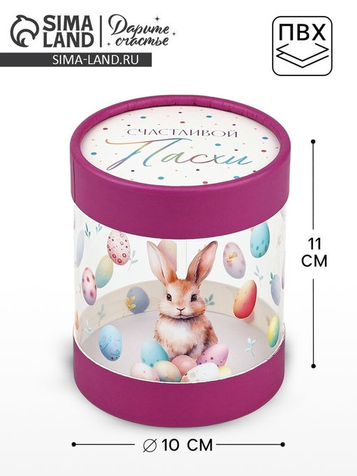 Коробка подарочная Счастливой Пасхи, 10?11 см