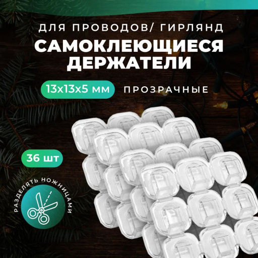 Держатель для гирлянд и проводов 9/1 (арт. LB-2744)