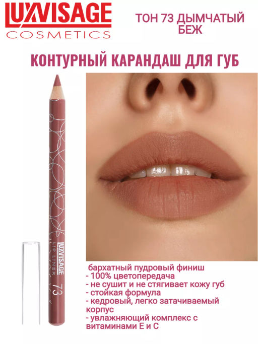 LuxVisage Карандаш для губ LUXVISAGE, тон 73 (Мексика)