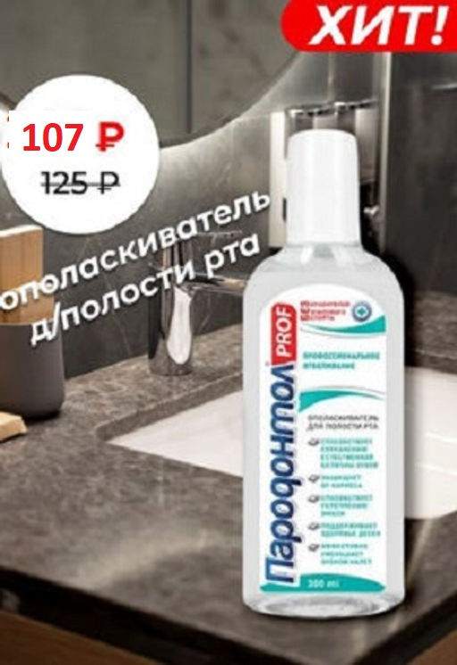 Цена снижена! ПАРОДОНТОЛ ополаскиватель д/полости рта PROF Профессиональное отбеливание 300мл