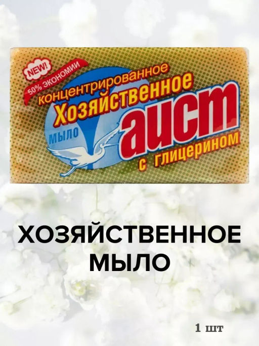 АИСТ мыло Хозяйственное с глицерином 70% 150гр
