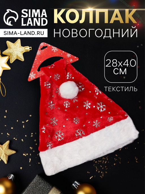 Цена за 2 шт. Колпак новогодний Серебристые снежинки 28?40 см, красный